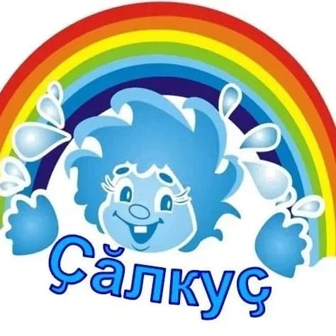 
МАДОУ «Аликовский детский сад №1 «Ҫӑлкуҫ»
