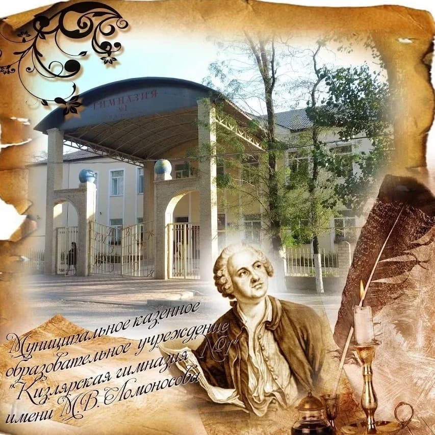 
МКОУ "Кизлярская гимназия №1 им.М.В.Ломоносова"
