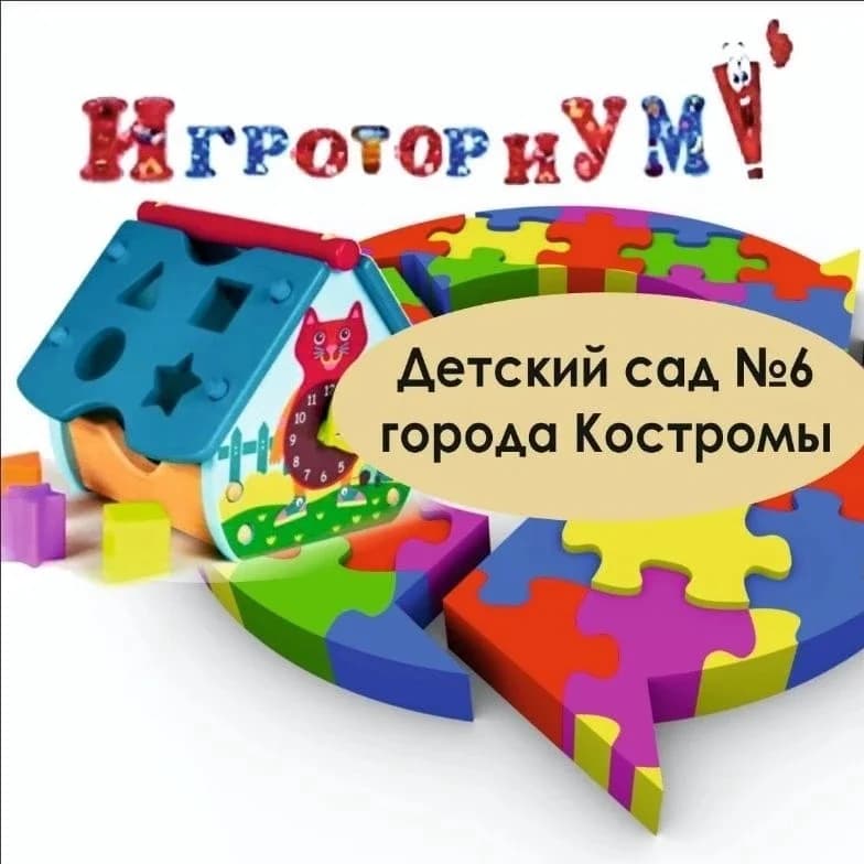 
Детский сад #6. Кострома. ИГРОТОРИУМ
