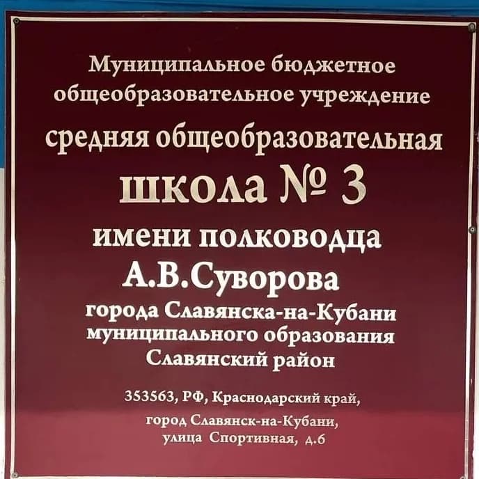 
МБОУ СОШ № 3 имени полководца А.В. Суворова Славянский район
