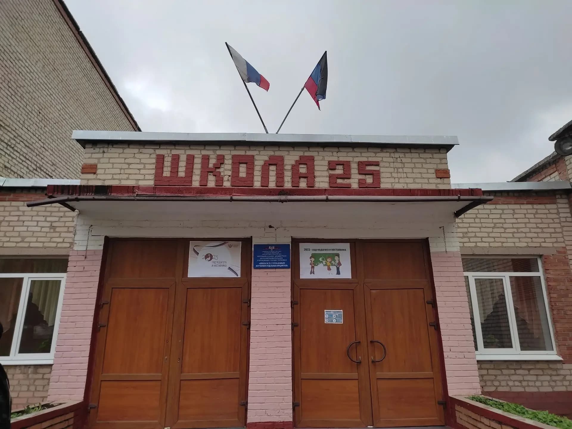
ГБОУ "ШКОЛА № 25 Г.О. ГОРЛОВКА"
