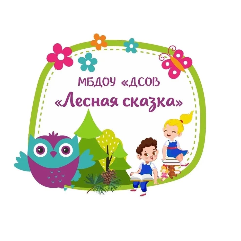 
МБДОУ «ДСОВ «Лесная сказка»
