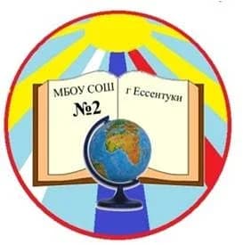 
МБОУ СОШ № 2 города Ессентуки
