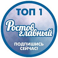 РОСТОВ ГЛАВНЫЙ - НОВОСТИ РОСТОВА-НА-ДОНУ - ЭТО РАДАР РОСТОВА @rostov_glavniy