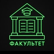 Факультет @studyfaculty