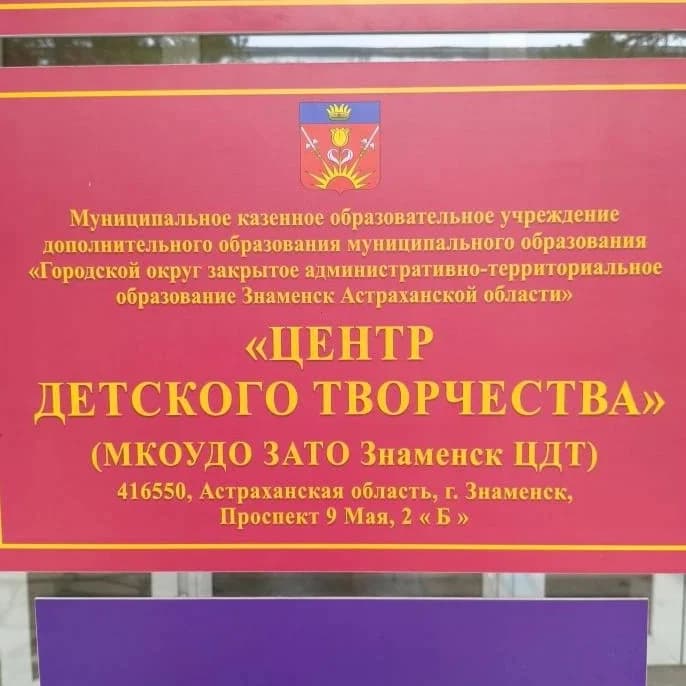 
МКОУДО ЗАТО Знаменск ЦДТ
