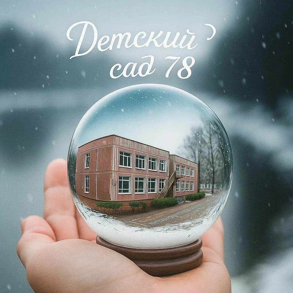 
Детский сад № 78 города Костромы
