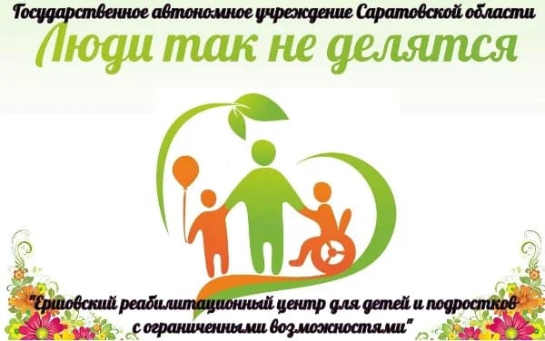 
Ершовский реабилитационный центр
