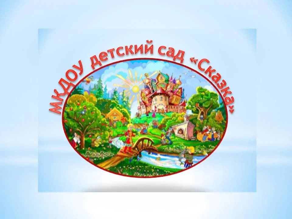 
МКДОУ детский сад "Сказка" г. Яранска

