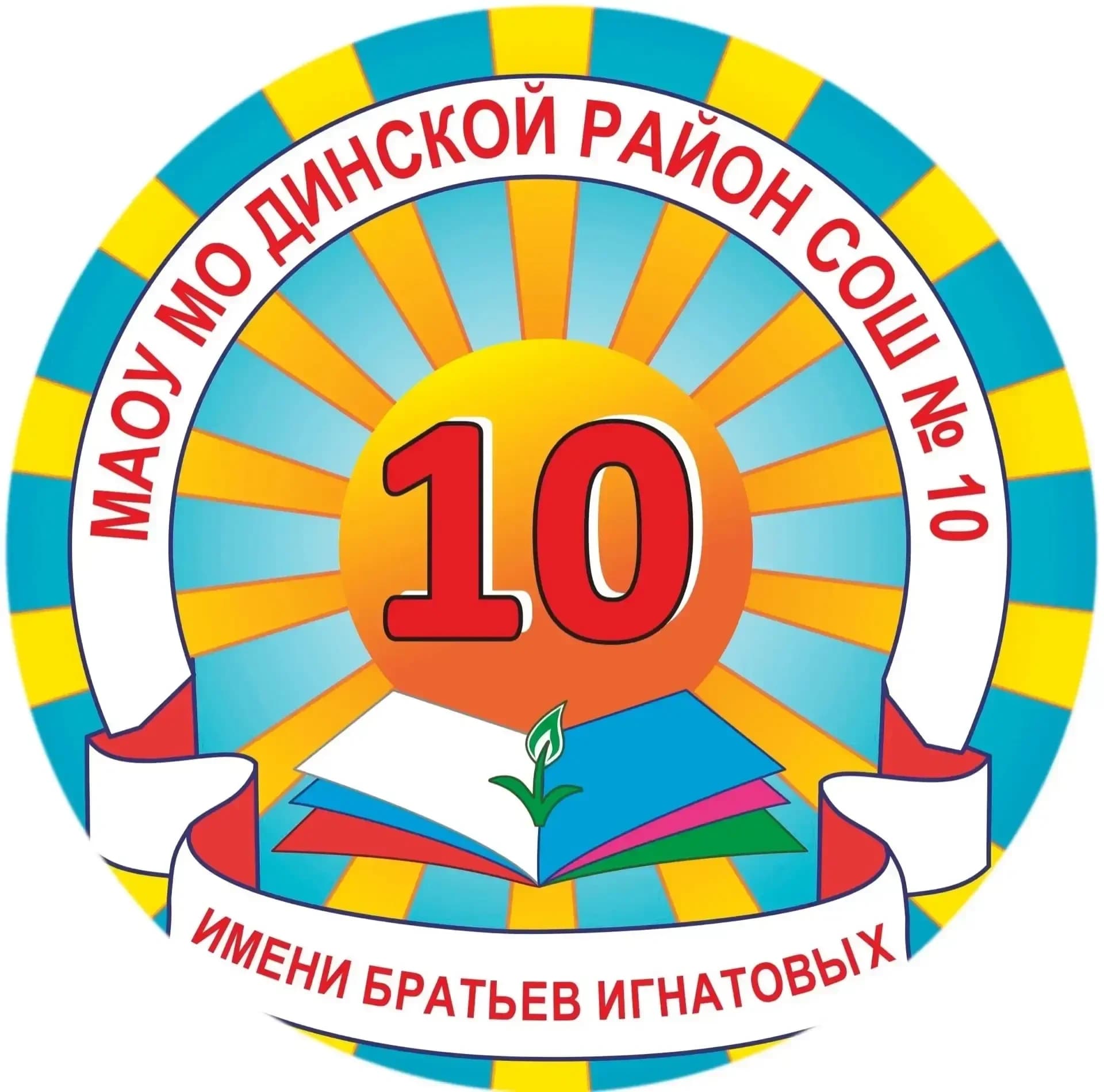 
СОШ10 Динской район
