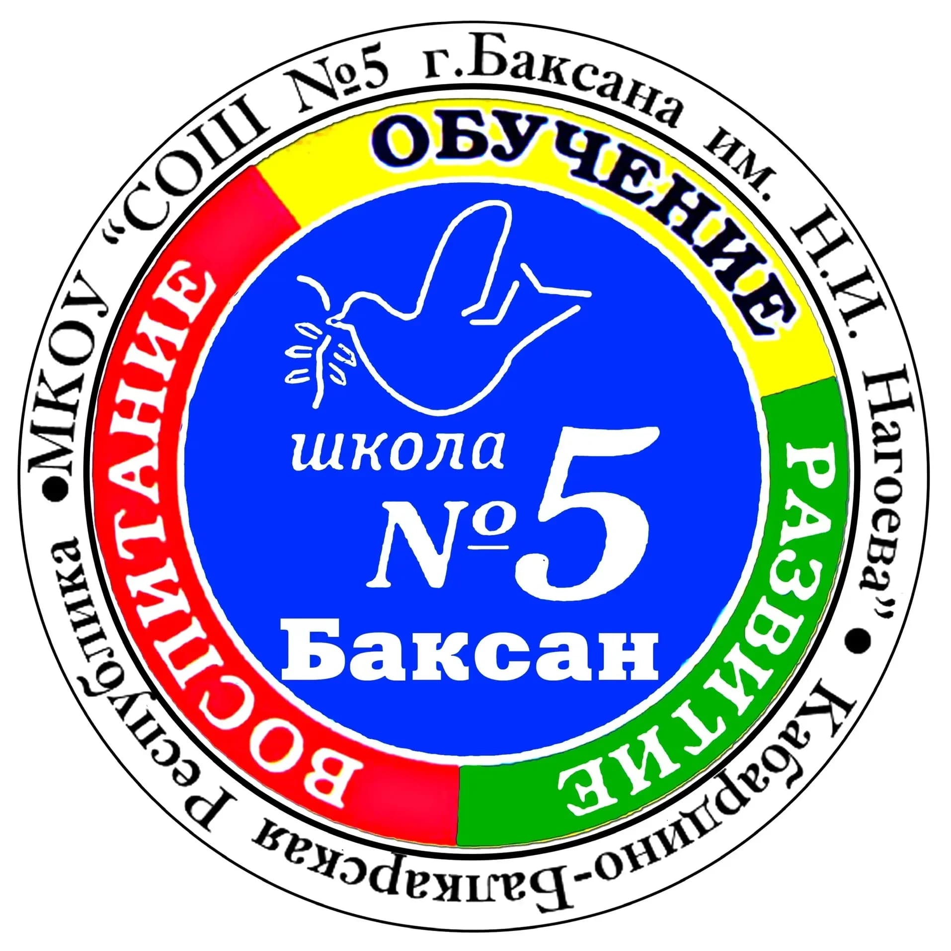 
МКОУ «СОШ 5 г.Баксана им.Н.И.Нагоева»
