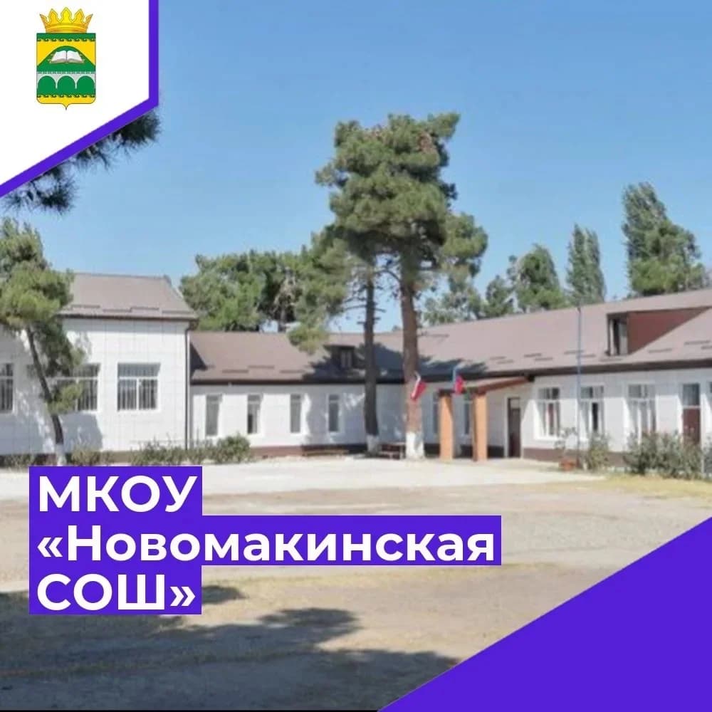 
МКОУ "Новомакинская СОШ"
