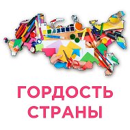 Гордость Страны. Конкурсы для детей и педагогов. @gordoststrany