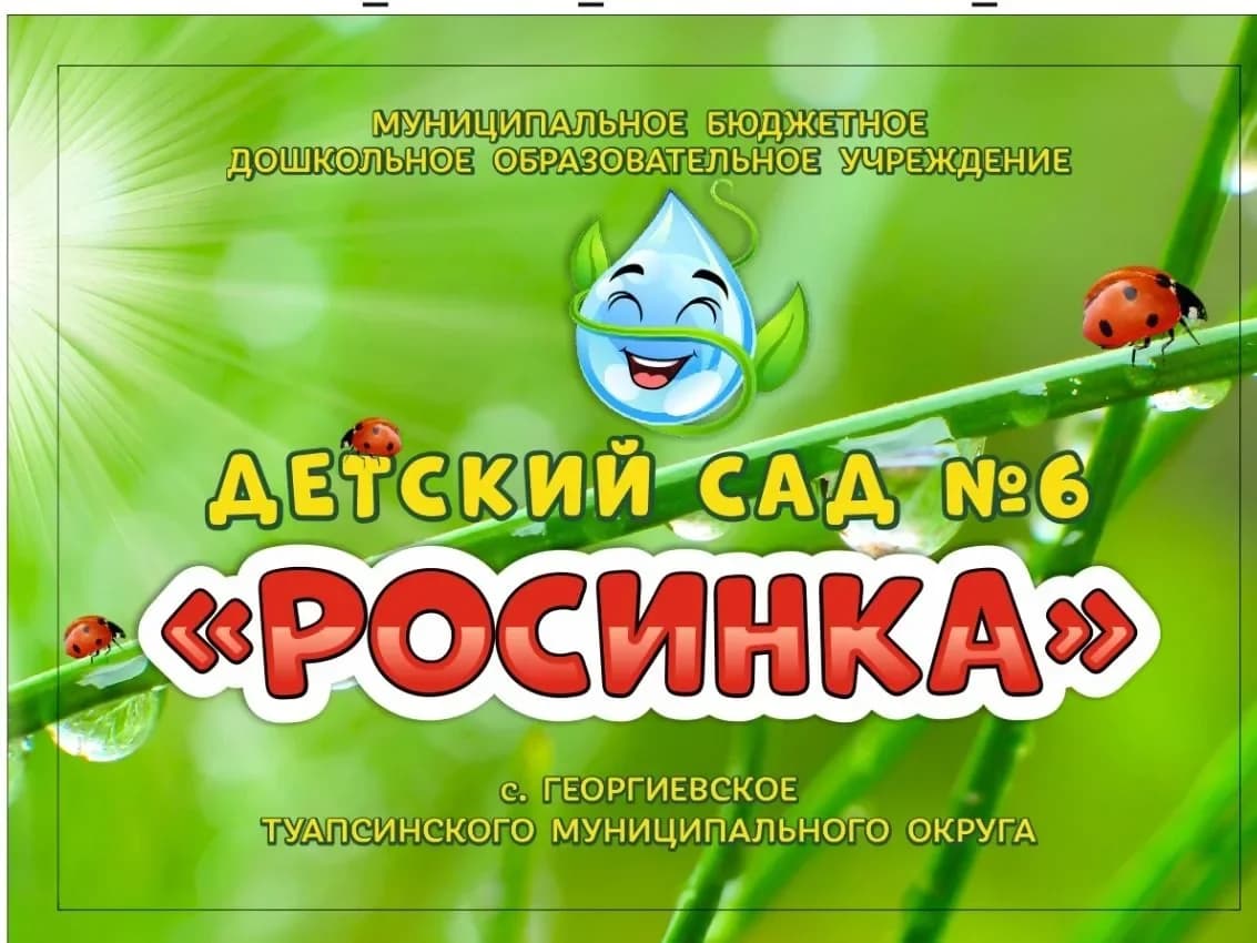 
МБДОУ ДС № 6 "Росинка" с. Георгиевское Туапсинский муниципальный округ
