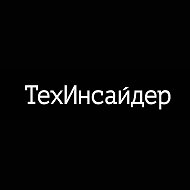 ТехИнсайдер @techinsiderru