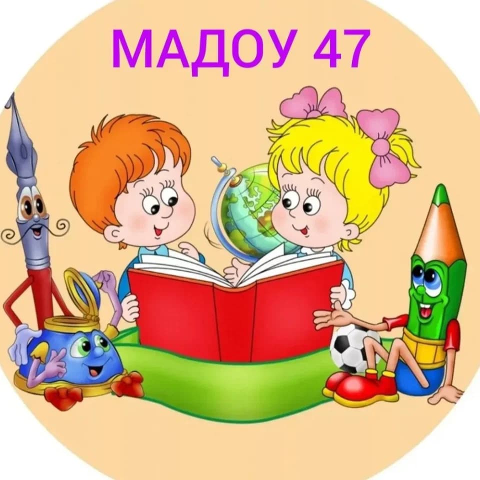 
МАДОУ № 47 МО Краснотурьинск
