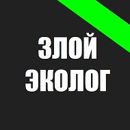Злой Эколог @ch_5d50f4ae0ce57b00aea5aaba