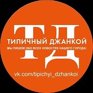 Типичный Джанкой @tipichyi_dzhankoi