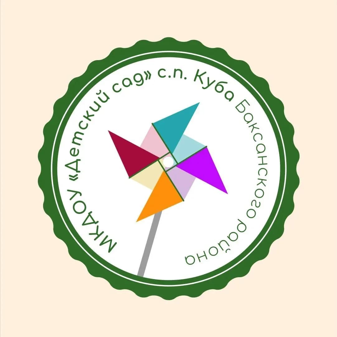 
МКДОУ "Детский сад" с.п.Куба
