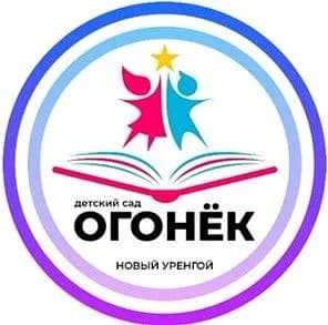 
Детский сад "Огонёк"
