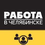 Работа Челябинск @vakansii_chelyabinske