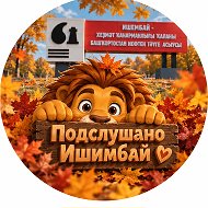 Подслушано Ишимбай @heard_ishimbai