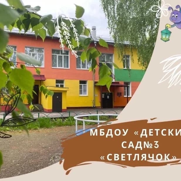 
"Детский сад №3 "Светлячок"
