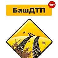 БашДТП | НОВОСТИ. УФА БАШКОРТОСТАН @ufa_bashdtp
