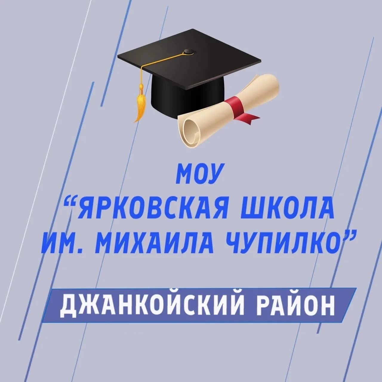 
Общешкольный канал МОУ «Ярковская школа имени Михаила Чупилко»
