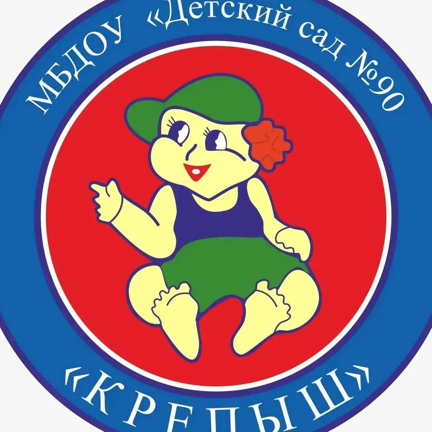 
Детский сад N90 «Крепыш»
