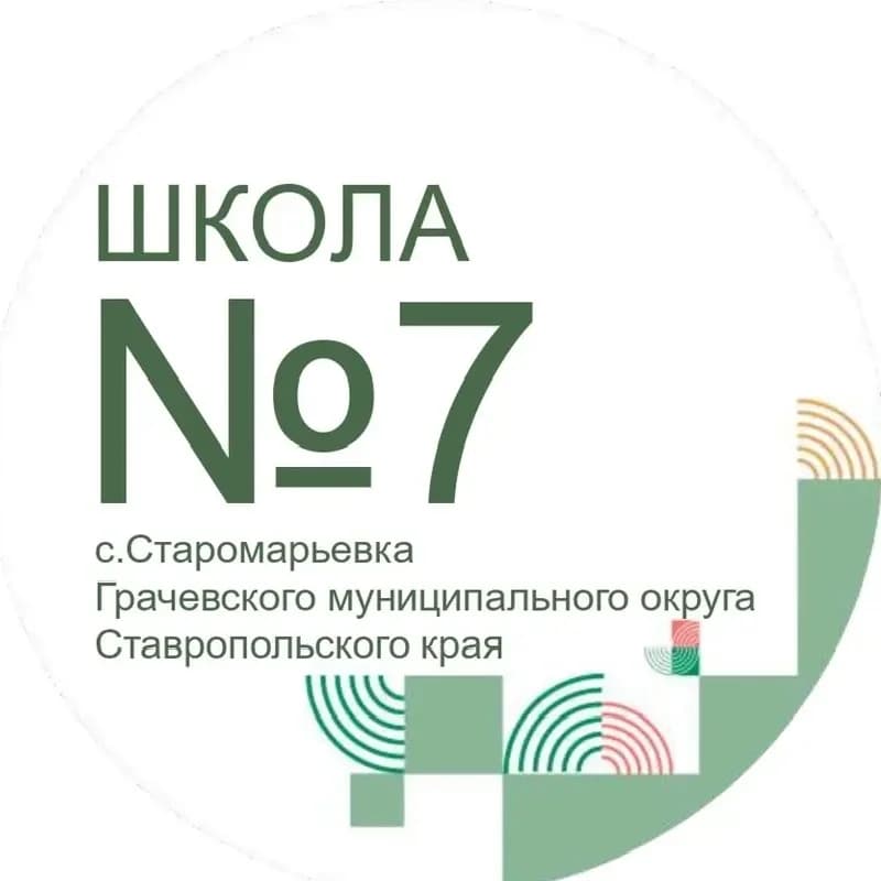 
МКОУ СОШ7 с.Старомарьевка
