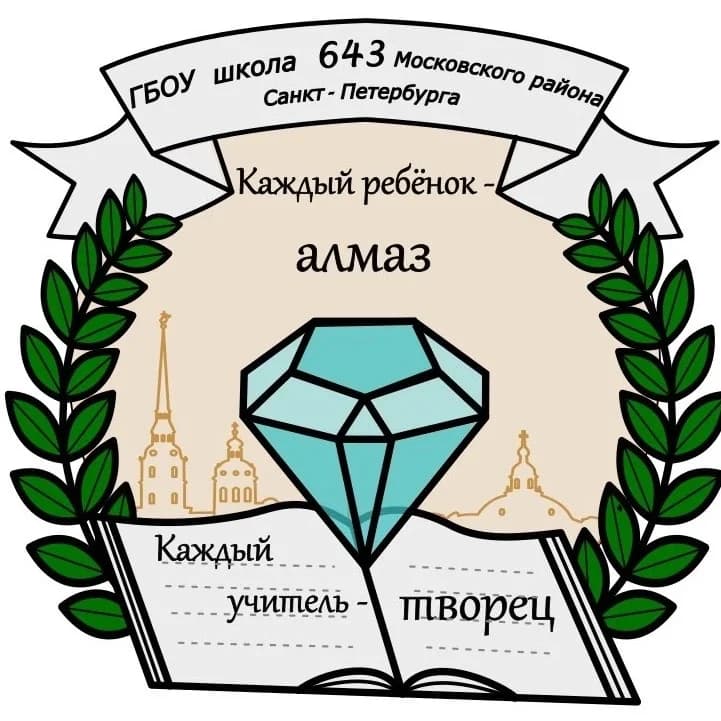 
ГБОУ школа 643 Московского района Санкт-Петербурга
