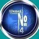 
Новости МБОУ "Называевская СОШ № 4"
