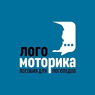 ЛОГОМОТОРИКА @logomotorika