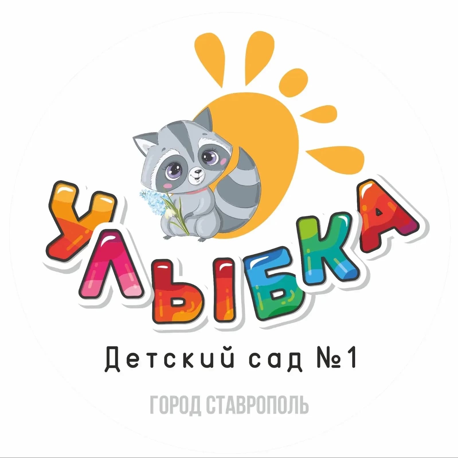 
МБДОУ д/с 1 «Улыбка» г. Ставрополя
