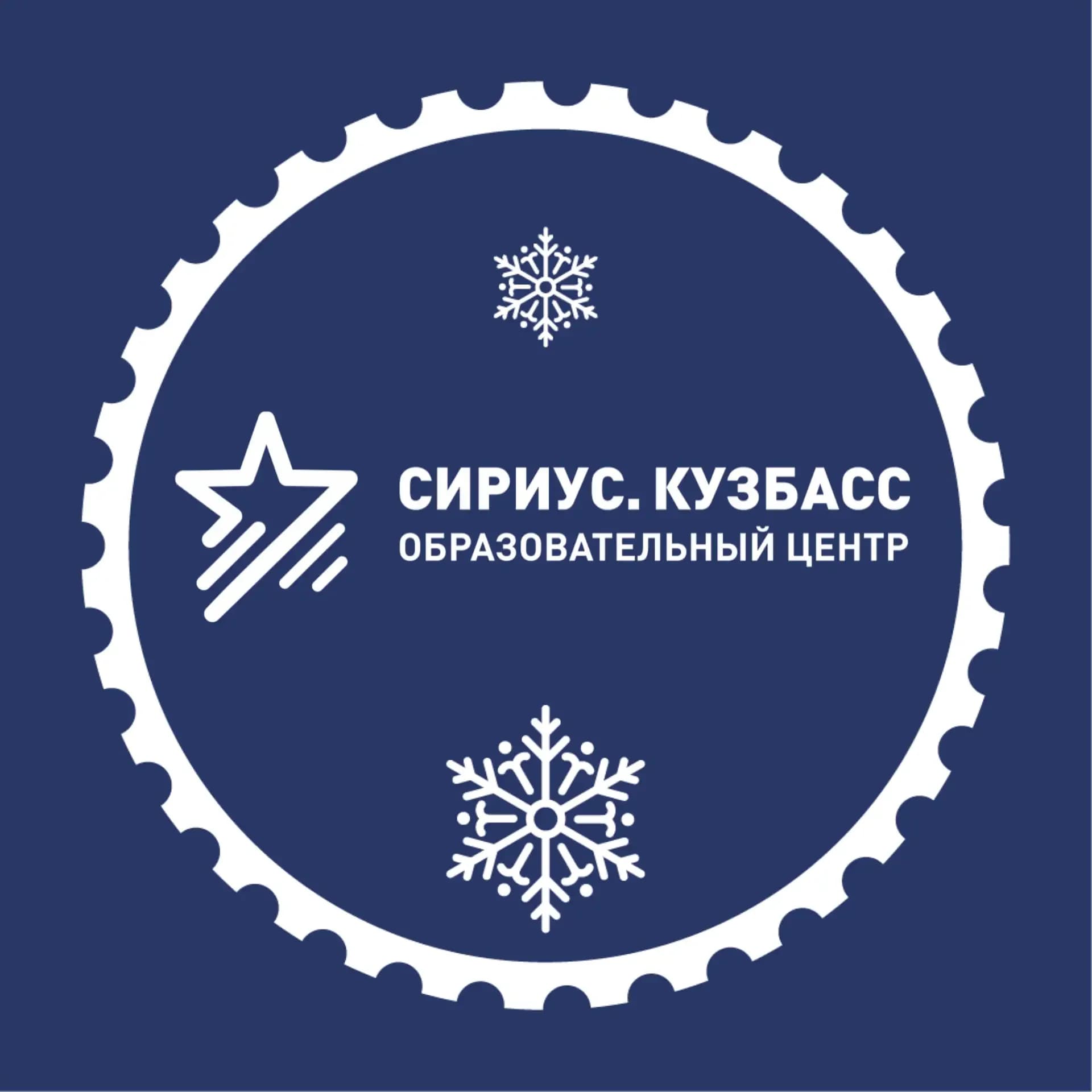 
ГАУДО «Сириус. Кузбасс»
