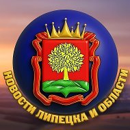Новости Липецка и Области |Липецк, Елец, Грязи, Лебедянь, Данков, Усмань, Чаплыгин, Тербуны, Добринка, Хлевное, Измалково, Волово,Артамонов,Ченцов  Новости, События @avto48overhear