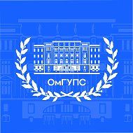 ОмГУПС | Университет путей сообщения @id5504004282_biz