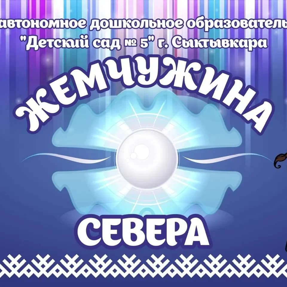 
МАДОУ «Детский сад 5» г. Сыктывкара
