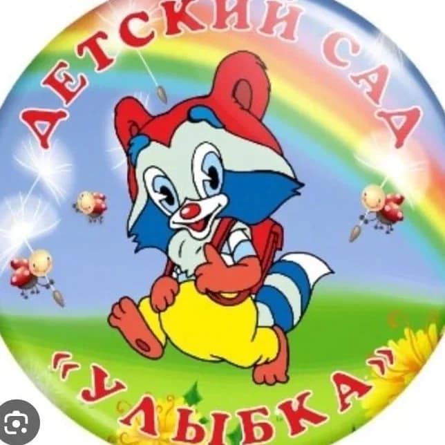 
МБДОУ детский сад "Улыбка"
