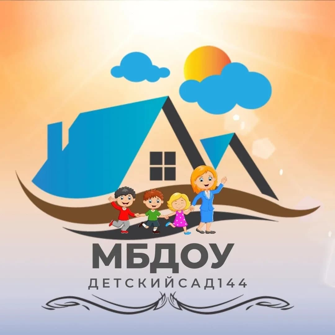 
МБДОУ - детский сад 144
