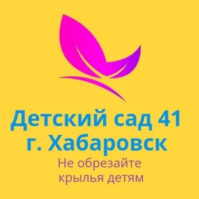 
Детский сад № 41 | Хабаровск
