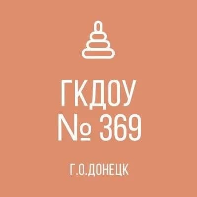 
ГКДОУ "ДЕТСКИЙ САД № 369 Г.О. ДОНЕЦК" ДНР
