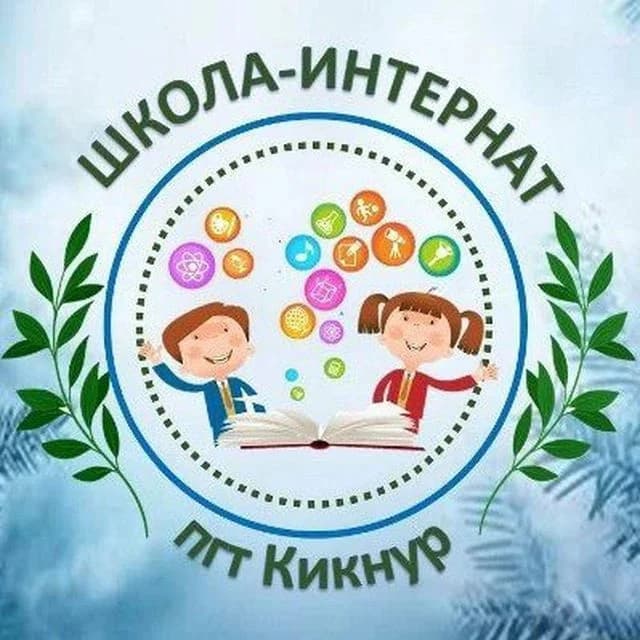 
КОГОБУ ШИ ОВЗ пгт Кикнур
