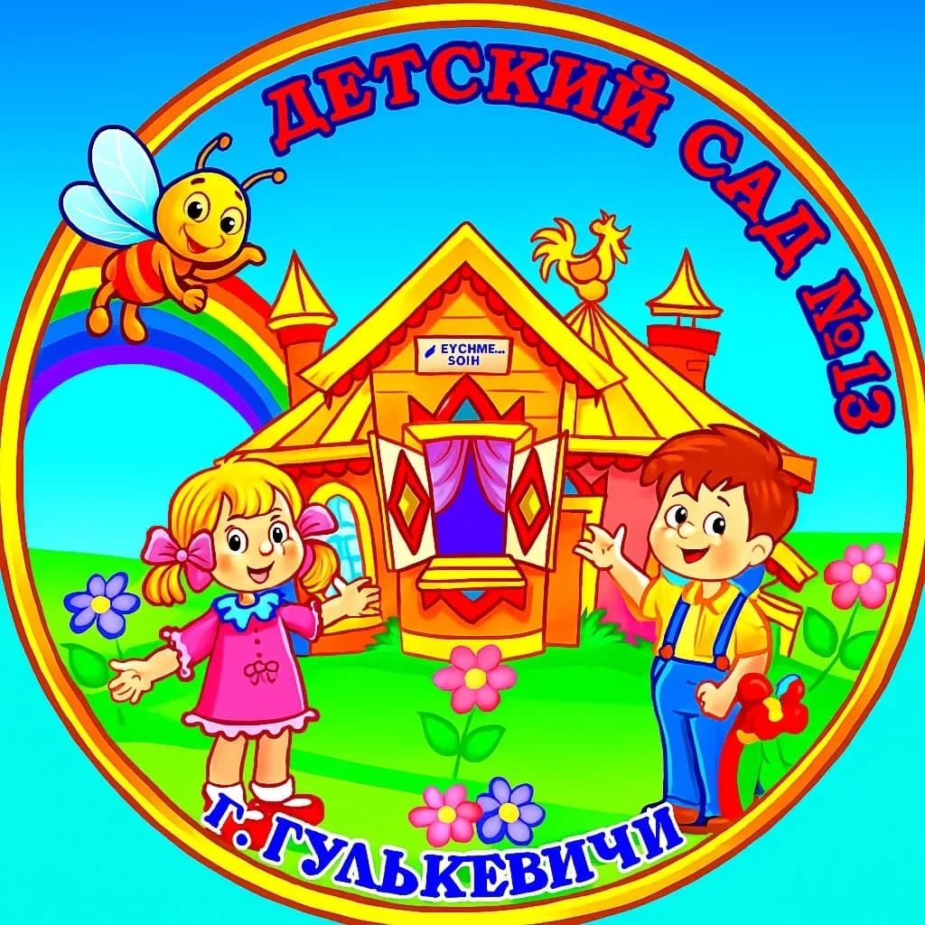 
Детский сад № 13 г.Гулькевичи
