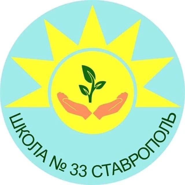 
Школа № 33 г.Ставрополь
