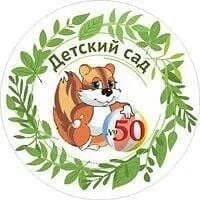 
Муниципальное автономное дошкольное образовательное учреждение «Детский сад 50»
