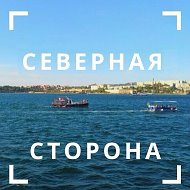 Северная сторона Севастополя @severnaya_sevastopol