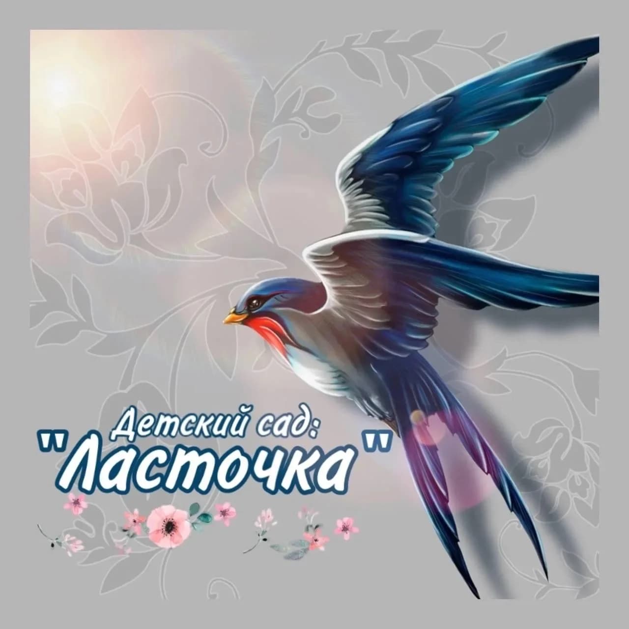
МКДОУ Детский сад №2 "Ласточка"
