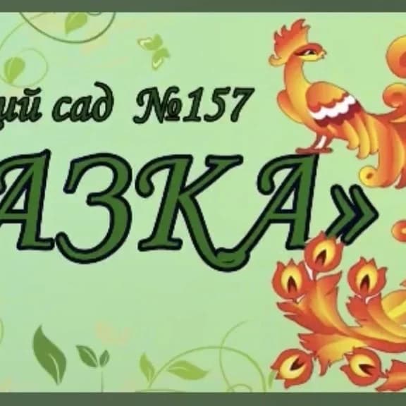 
МКДОУ 157 г. Кирова
